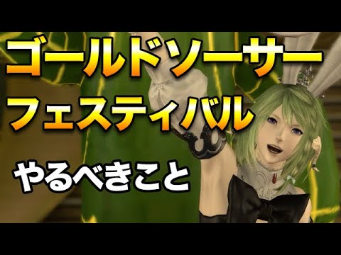 Ff14 ゴールドソーサーフェスティバル 今mgp稼ぐべき理由 Final Fantasy 14 Videos