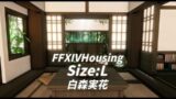 [FF14 Housing]🌿Traditional Japanese house🌿[L]