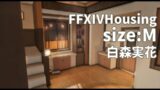 [FF14 Housing]White brown warm modern house[M]