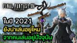 Final Fantasy 14 ในปี 2021 น่าเล่นไหม End Game เป็นยังไง? จากคนเล่นปัจจุบัน | FFXIV ไทย
