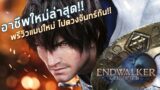 เปิดตัว Reaper จ๊อบใหม่ใน Final Fantasy XIV: Endwalker (ไทย/Thai)