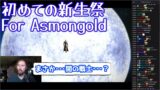 【FF14(FFXIV)】初めての新生祭で感動するAsmongoldさんのガバ翻訳動画