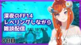 【FF14】ルレとかのんびり雑談【FINAL FANTASY XIV】8日目