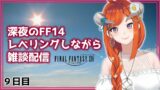 【FF14】ルレとかのんびり雑談【FINAL FANTASY XIV】9日目