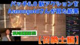 【FF14(FFXIV)】召喚士の新スキル(パッチ6.0)に魅了されるAsmongoldさんのガバ翻訳動画