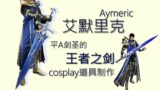 [Making process][Costume]Aymeric from FFXIV