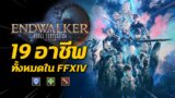 19 อาชีพ ทั้งหมดใน FFXIV ( Endwalker Version ) | Final Fantasy XIV Online