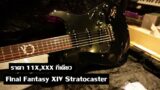 คนอวดกีต้าร์ 275 : Fender Final Fantasy XIV Stratocaster