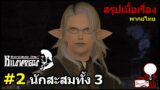 Final Fantasy 14 : สรุปเนื้อเรื่องHildibrand #2 "นักสะสมทั้ง 3" #พากย์ไทย