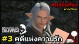Final Fantasy 14 : สรุปเนื้อเรื่องHildibrand #3 "คดีแห่งความรัก" #พากย์ไทย