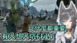 【六希夫精華】Final Fantasy XIV – 今年最開心的請求 with 魯蛋 2021/12/11