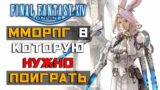 Final Fantasy 14 Online – ММОРПГ в которую НУЖНО поиграть!