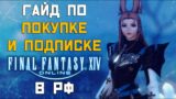 Как КУПИТЬ и продлить ПОДПИСКУ в Final Fantasy 14 Online