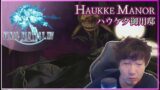 【FF14】ドラキュラ感溢れるハウケタ御用邸 Daigo plays Final Fantasy XIV – Haukke Manor