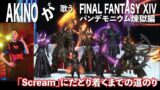 Final Fantasy XIV パンデモニウム 煉獄編 「Scream」までの道のり ( ゲーム配信 )