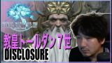 【FF14】教皇トールダン７世 Daigo plays Final Fantasy XIV – Disclosure