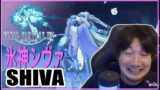 【FF14】氷神シヴァ Daigo plays Final Fantasy XIV – Shiva, Goddess of Ice