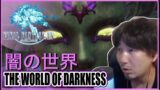 【FF14】闇の世界 Daigo plays Final Fantasy XIV – The World of Darkness