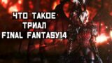 Что такое ТРИАЛ версия Final Fantasy 14 Online и чем там можно занятся?!