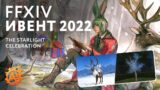 (FFXIV ивенты) The Starlight Celebration 2022