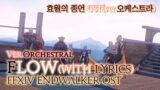 [파이널 판타지14] – (가사/번역)Flow(ver.Orchestral) with lyrics / FFXIV EndWalker OST