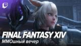 Final Fantasy XIV. MMOшный вечер