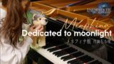 メネフィナ戦 – 月満ちる夜 – 喜びの神域 エウプロシュネ FFXIV Piano Cover