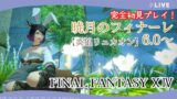 完全初見の【FF14】暁月のフィナーレ 6.0～【FINAL FANTASY XIV/ファイナルファンタジー14】