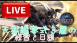 #153【FF14】天獄編零式３層の練習と日課をのんびりやる配信 【PC版】