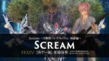 FFXIV Scream 〜万魔殿パンデモニウム：煉獄編〜【音ゲー風楽器演奏】(Bard Performance) Rhythm Game Style