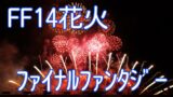 ファイナルファンタジー14 花火 FINAL FANTASY XIV 10th ANNIVERSARY FIREWORKS & MUSIC 2023 at 東大阪市花園ラグビー場