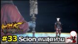 Final Fantasy 14 : สรุปเนื้อเรื่อง #33 "Scion คนสุดท้าย" (Post Stormblood)