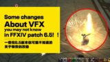 Some changes about VFX that you may not  know in FFXIV patch 6.5！/一些在6.5版本你可能不知道的关于特效的改动