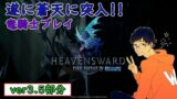 【FF14/ver3.5】蒼天のイシュガルド編/FINAL FANTASY XIV【生放送】23.09.29