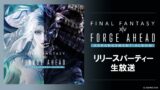 特別番組『Forge Ahead: FINAL FANTASY XIV ~ Arrangement Album ~』発売記念「Forge Ahead リリースパーティー」