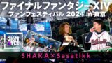 【釈迦さん、今後『FF14』やってもらえますか？】光の戦士 sasatikk＆ミリしら SHAKAで巡る「FINAL FANTASY XIV FAN FESTIVAL 2024 in TOKYO」