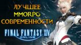 Стоит ли играть Final Fantasy XIV в 2024 году