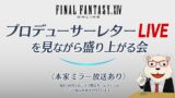 【FF14】🐻‍❄️シロクマと第81回PLLを見ながら盛り上がる会 （パッチ7.0 ジョブ関連情報）