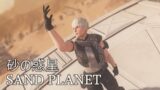 【FFXIV x MMD】砂の惑星 / Sand Planet