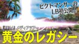 『FF14: 黄金のレガシー』新ジョブ ヴァイパー・ピクトマンサーの実機映像【FFXIVメディアツアー】