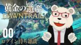 ⚠ネタバレ注意⚠ 【#FF14】🐻‍❄️世界設定好きのシロクマと "黄金のレガシー" ログイン待ちに雑談する会