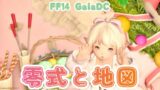 【FF14/FINAL FANTASY XIV】今週の零式報告＆練習と地図💰 【GaiaDC/Tiamat】