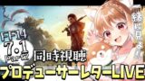 【FF14】第84回FFXIVプロデューサーレターLIVE同時視聴しますうう！【FINAL FANTASY XIV】