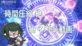 【 FF14 / 絶エデン/THイメトレ用 】時間圧縮 絶 繰り返し動画 TH全パターン＋マクロ【ぬけまる】