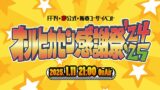【FF14】新春 “非公式” 特別企画 『オールヒカセン感謝祭 '24-'25』