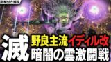 【FF14】滅暗闇の雲 攻略解説 | 修正版【イディル式改】