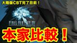 【FF14モバイル大陸版CBT】大陸版CBT完了目前！本家比較！！（FINAL FANTASY XIV MOBILE）